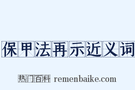 保甲法再示近义词是什么意思的图片